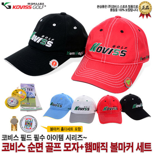 [코비스B2B] 골프용품 자수 골프 모자+햄매직 볼마커세트 CC001